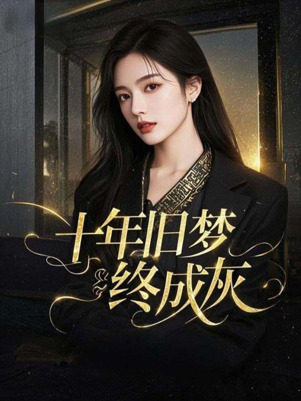 十年旧事梦如新