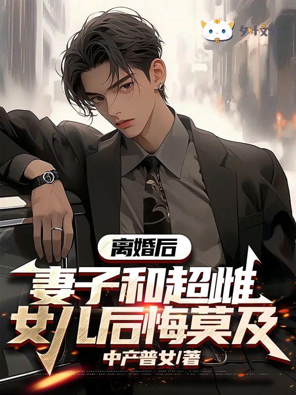 妻子和超雌女儿后悔莫及后续