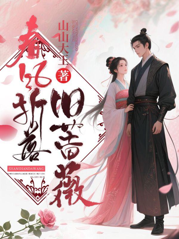 春风折落旧蔷薇大结局是什么