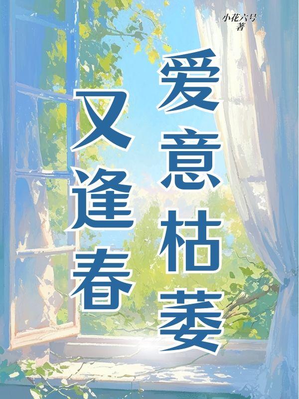 爱意枯萎又逢春乔安宁裴烨