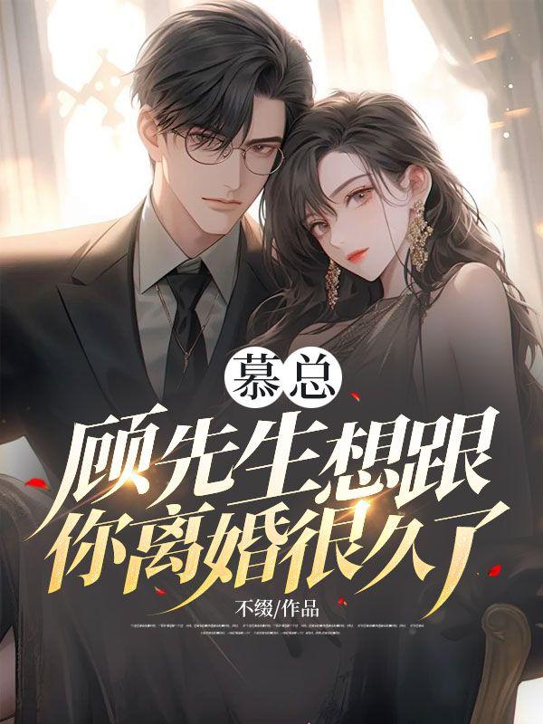 慕总顾先生想跟你离婚很久了大结局