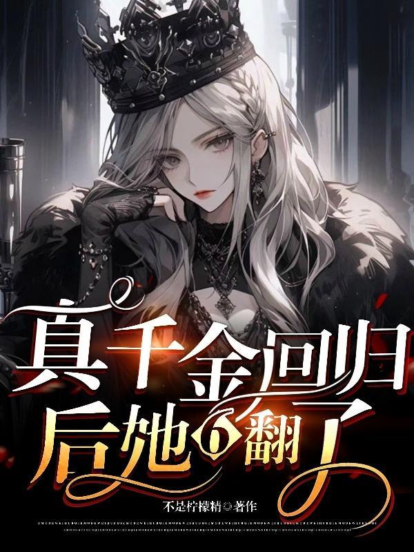 真千金回归后她6翻了笔趣阁