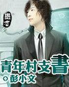 青年村党支部