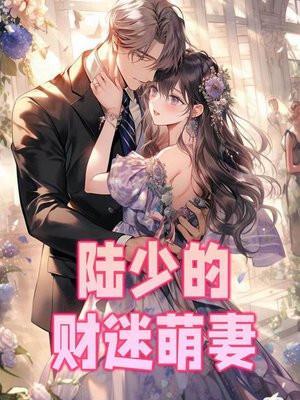 陆少的财迷萌妻短剧
