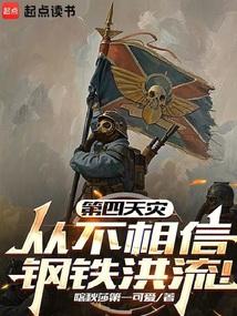 第四天灾梗