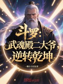 斗罗武魂殿二大爷逆转乾坤在线阅读