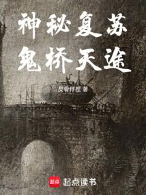 神秘复苏鬼的真相