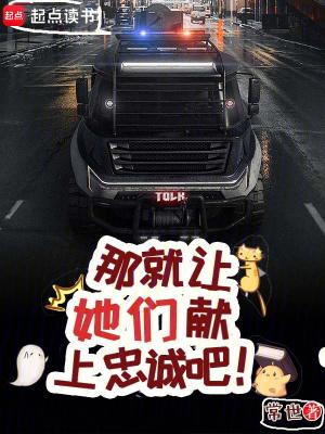 那就让她们献上忠诚吧沈灵霜