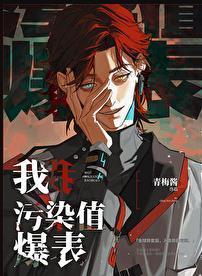 污染值爆表 格格党