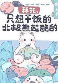 只想干饭的北极熊超酷的免费阅读