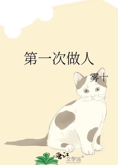 第一次做人番外