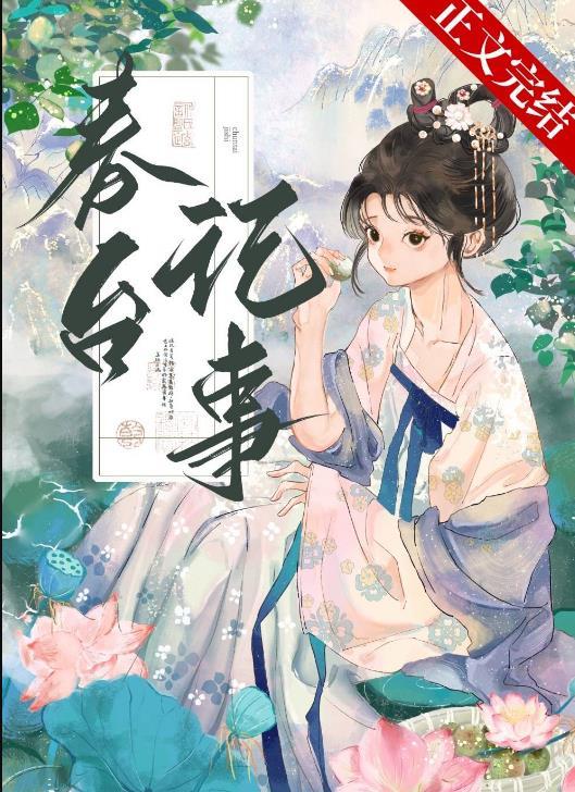 春台记事盛晚风无弹窗笔趣阁