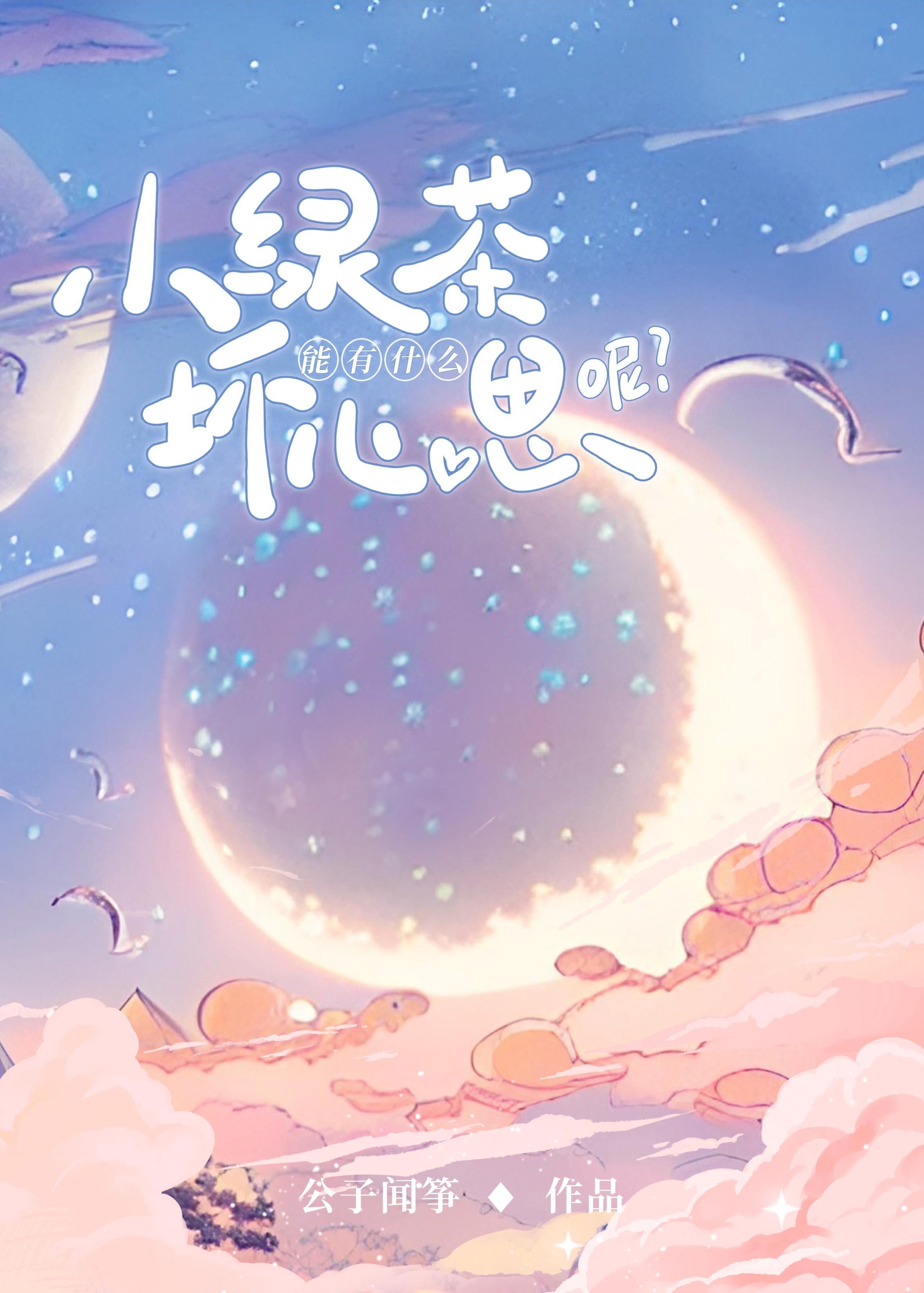 小绿茶完结了吗