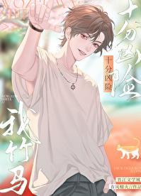 我的竹马很难搞txt