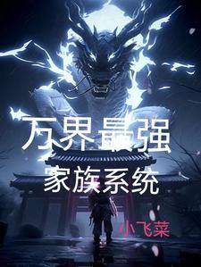 重生打造长生家族