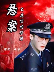 悬案之真实的罪恶在线播放免费观看