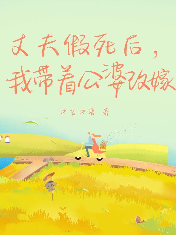 我带着公婆改嫁全文结局