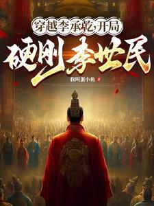 穿越李承乾开局硬刚李世民南无火蛾万千悲勇