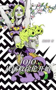 穿越jojo 从拯救徐伦开始