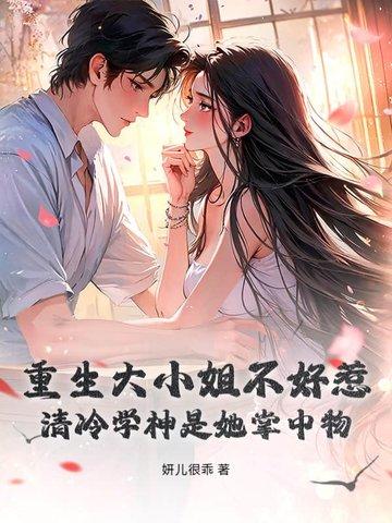 重生大小姐不好惹