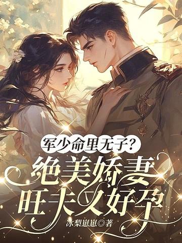 军少绝宠天才萌妻