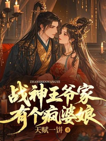 战神王爷家的调皮小王妃