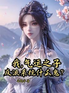 我是气运之子她妹