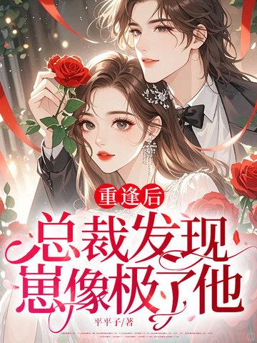 总裁重逢后进入