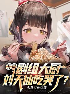 开局拒绝刘天仙复婚