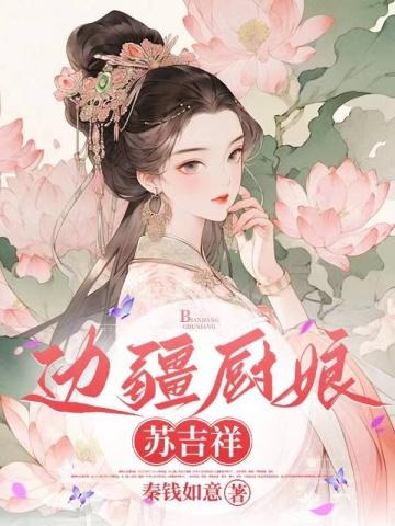 边疆宫女苏吉祥