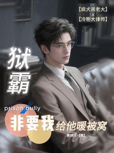 狱霸老公