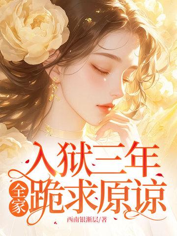 三年牢狱她该知错了