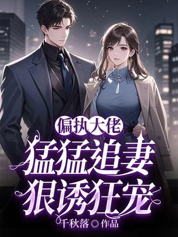 偏执大佬强势宠