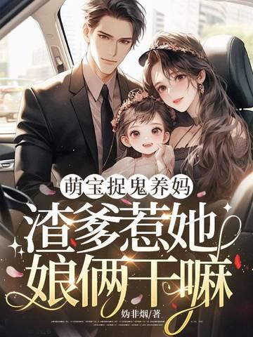 萌宝坑爹养妈咪免费阅读