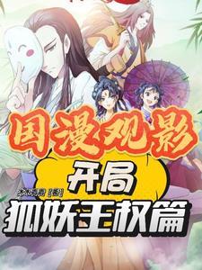 国漫开局狐妖