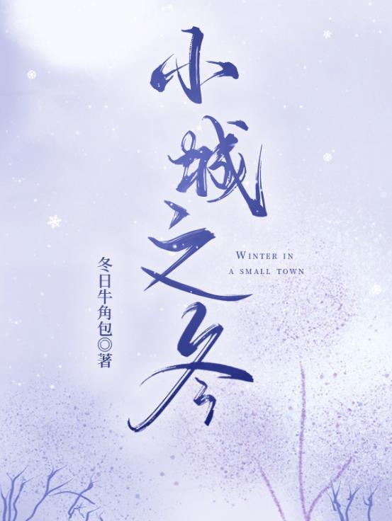 小城之事