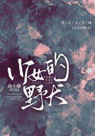 少女的野犬在线阅读