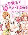 恶魔三王子恋上三大拽公主