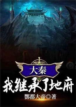 大秦我继承了地府最新章节