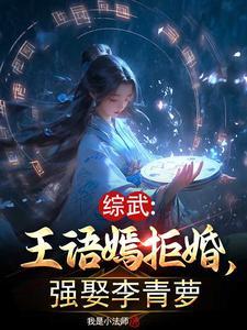 强娶李青萝_