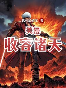 诸天收美记