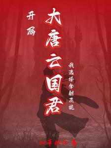 唐哀帝中兴大唐TXT