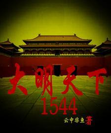 大明天下434