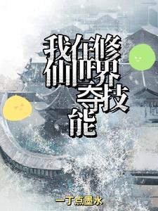 我在修仙世界升级武道技能