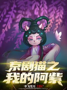 京剧猫阿紫