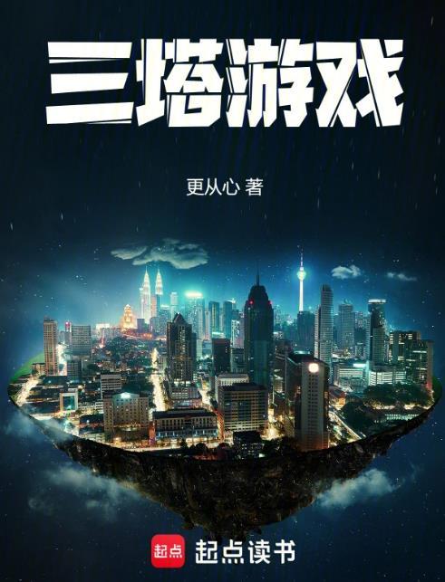 三塔游戏笔趣阁防盗