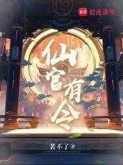 仙官有令全本TXT