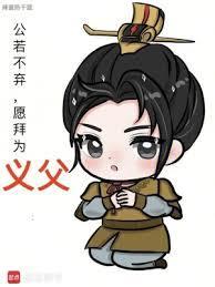 愿拜为义父吕布