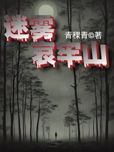 迷雾山庄