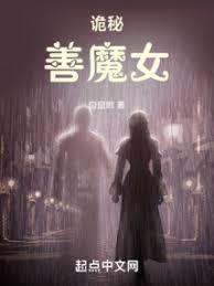 诡秘善魔女爱看书吧